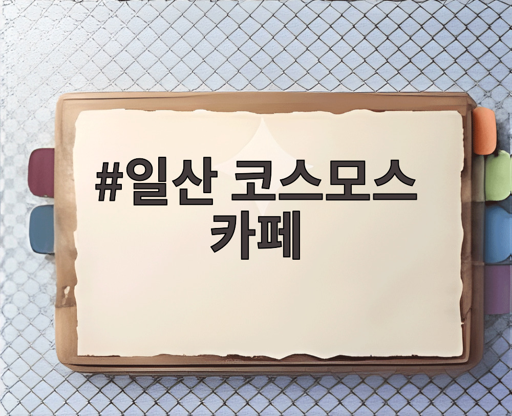 일산 코스모스 카페
