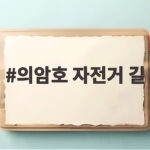 의암호 자전거 길