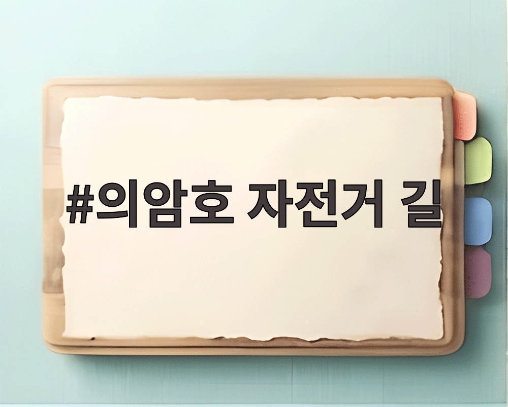 의암호 자전거 길