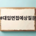 대입면접예상질문