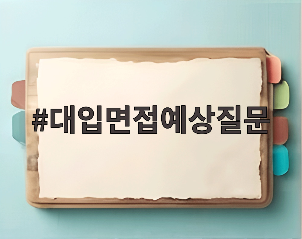 대입면접예상질문