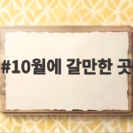 10월에 갈만한 곳