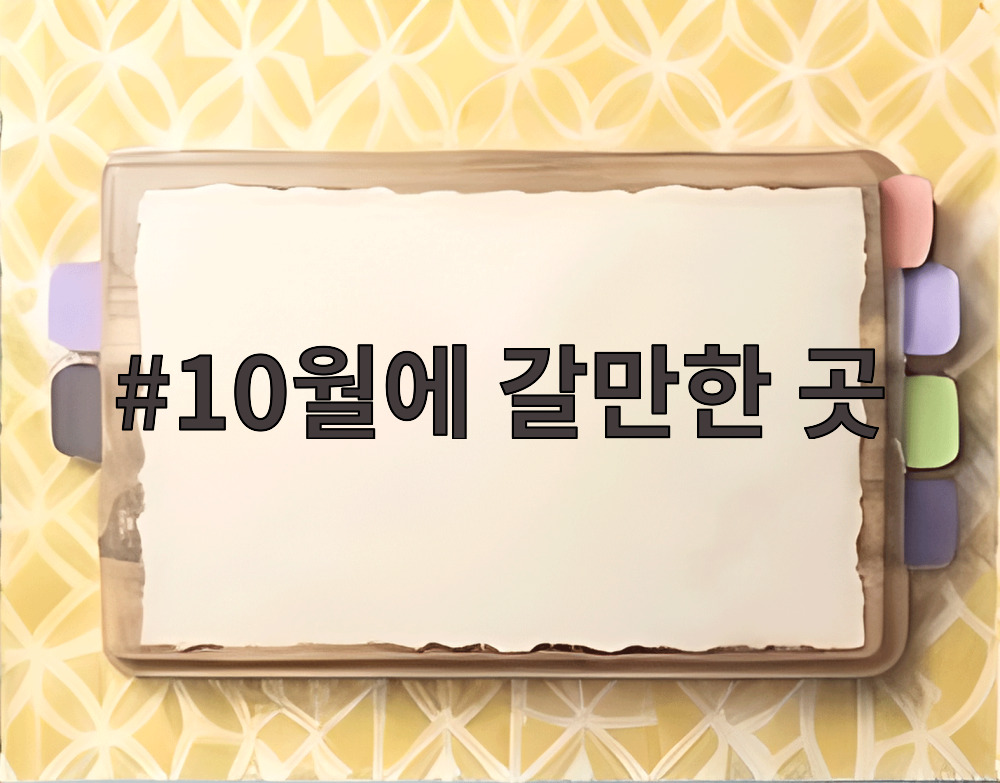 10월에 갈만한 곳