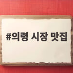 의령 시장 맛집