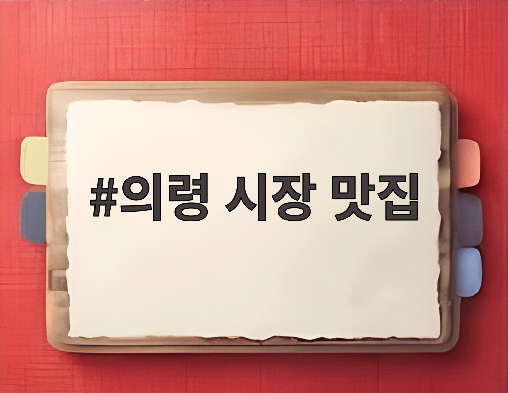 의령 시장 맛집