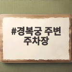 경복궁 주변 주차장 주말 만차 피하는 방법과 요금 할인 총정리 경복궁 주변 주차장