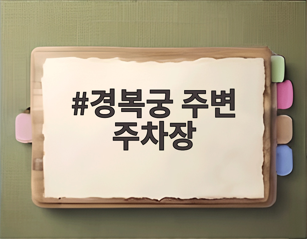 경복궁 주변 주차장