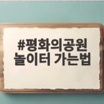 평화의공원 놀이터 가는법 아이와 가을 주말 나들이 준비 평화의공원 놀이터 가는법