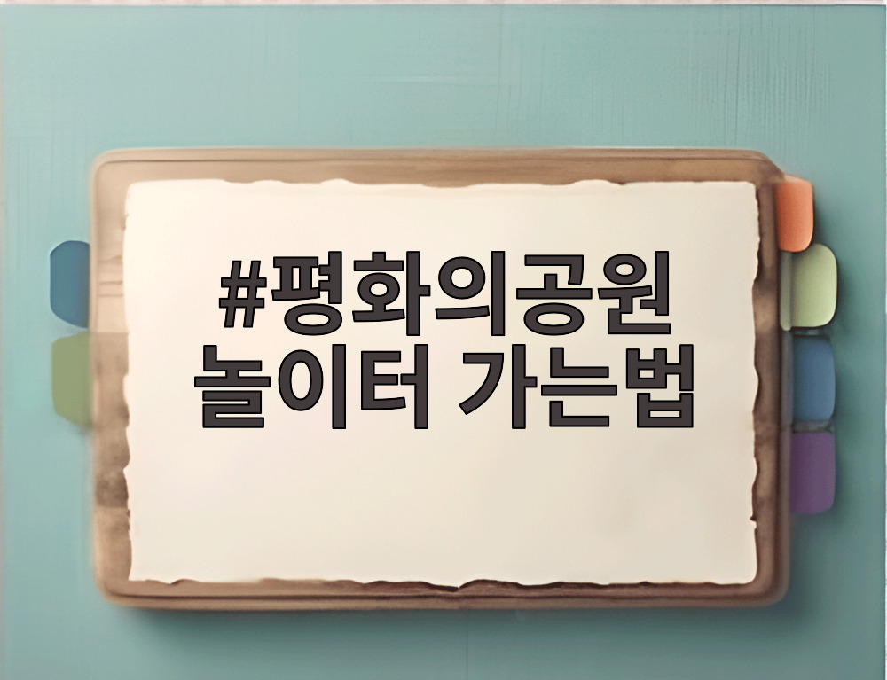 평화의공원 놀이터 가는법