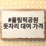 올림픽공원 돗자리 대여 가격