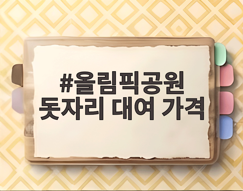 올림픽공원 돗자리 대여 가격