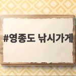 영종도 낚시가게