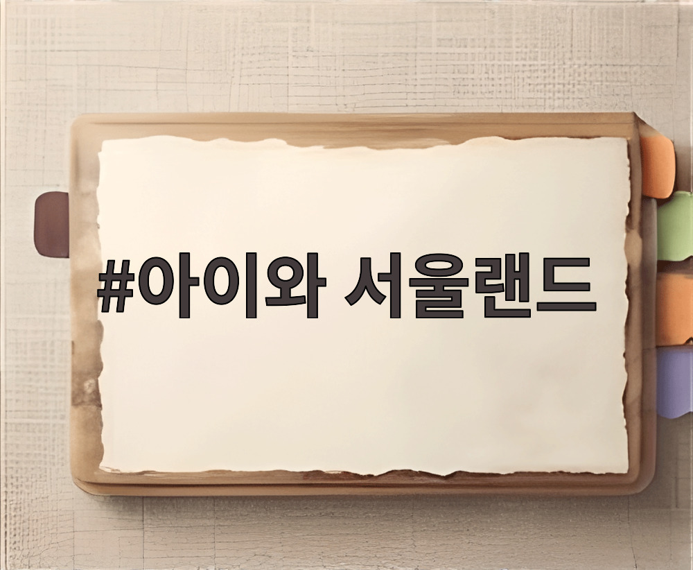 아이와 서울랜드
