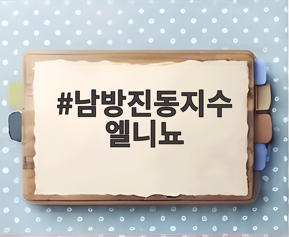 남방진동지수 엘니뇨