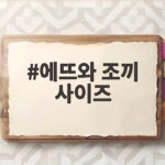 에뜨와 조끼 사이즈