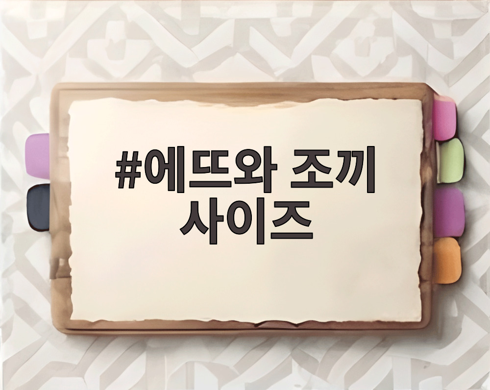 에뜨와 조끼 사이즈