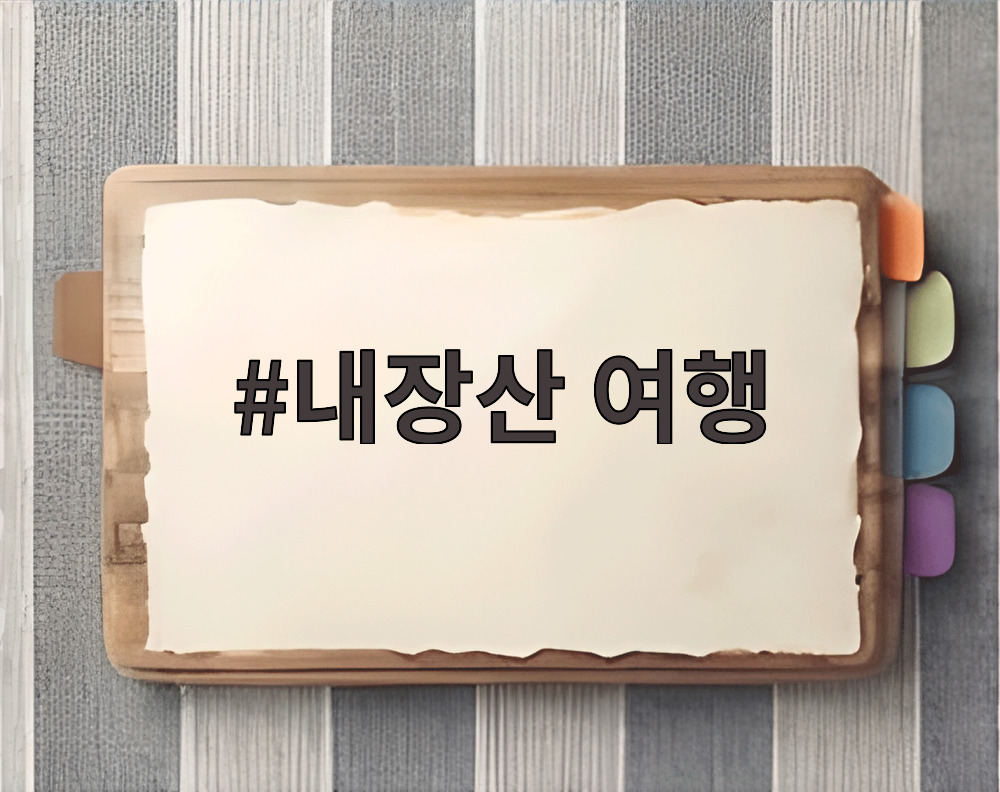 내장산 여행