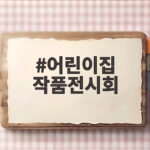 어린이집 작품전시회