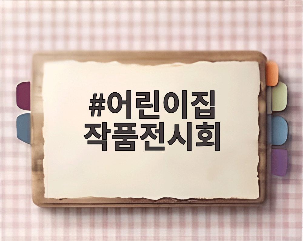 어린이집 작품전시회