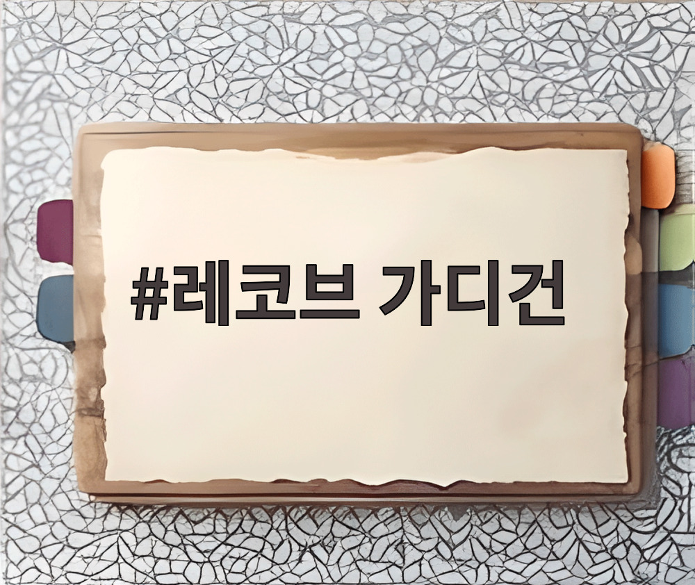 레코브 가디건