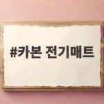카본 전기매트
