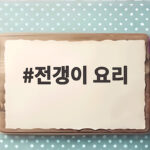 전갱이 요리