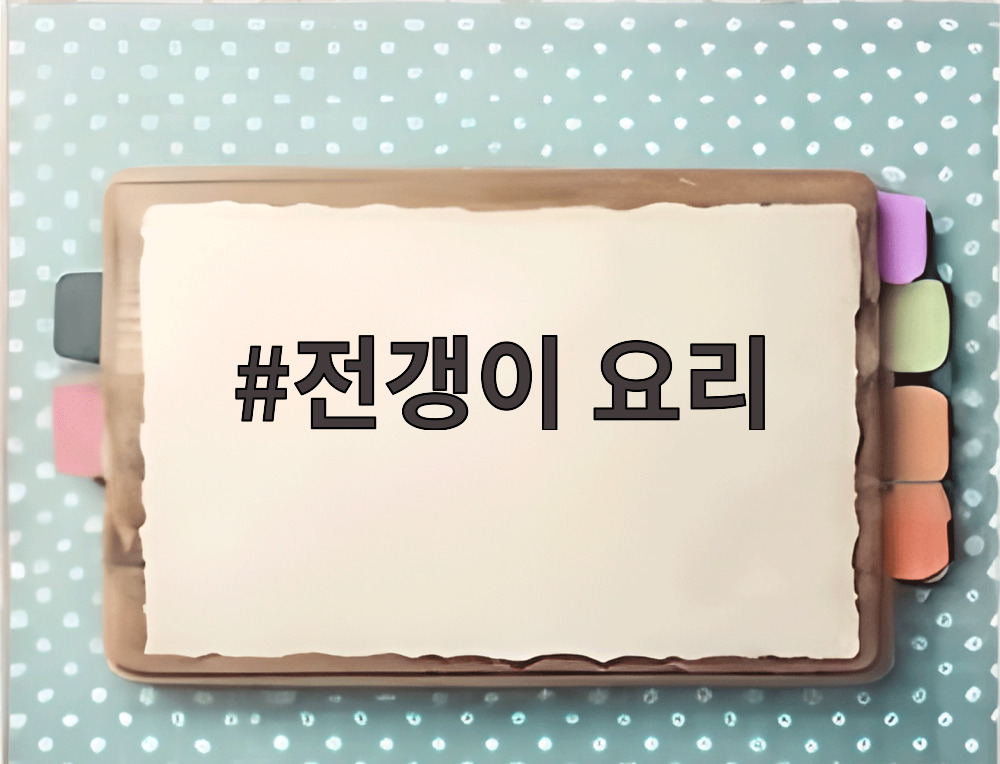 전갱이 요리