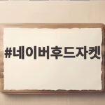 네이버후드자켓