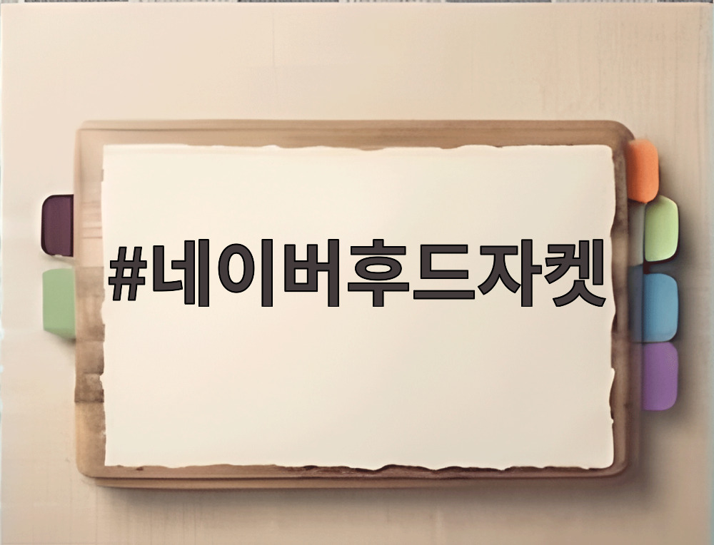네이버후드자켓