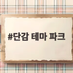 단감 테마 파크