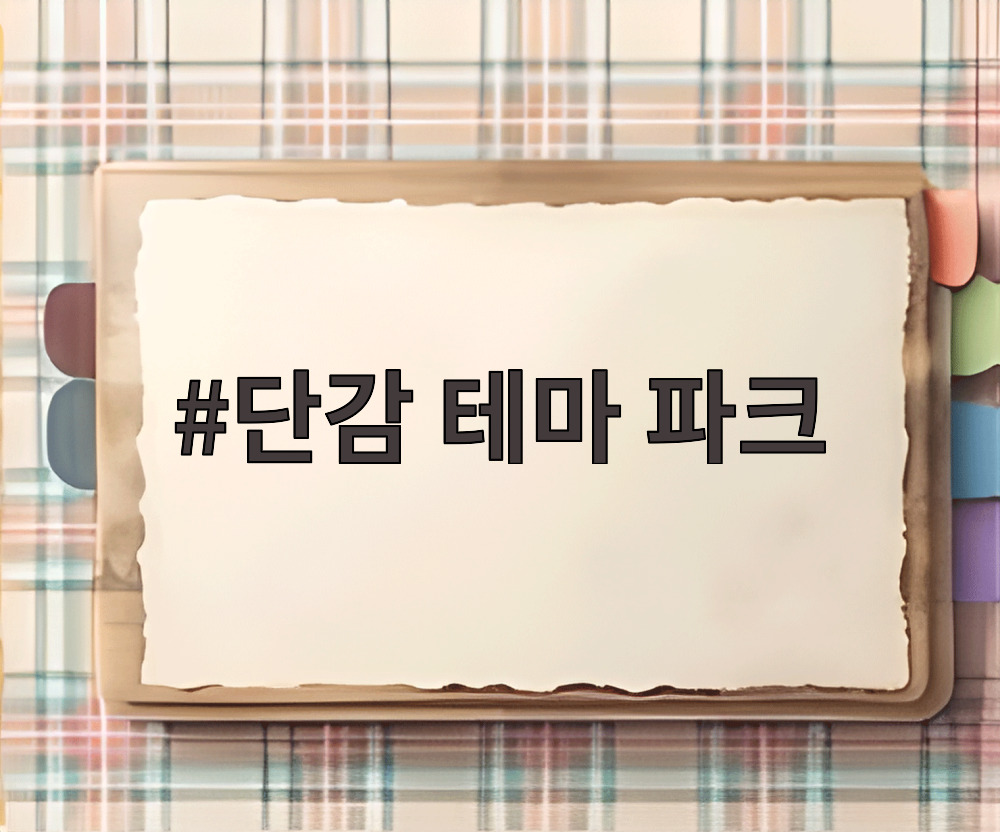 단감 테마 파크
