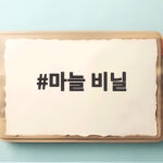 마늘 비닐