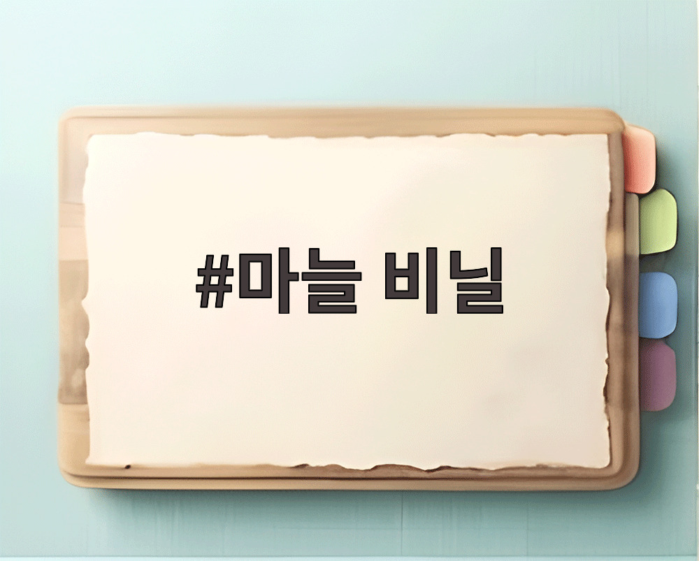 마늘 비닐