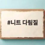 니트 다림질