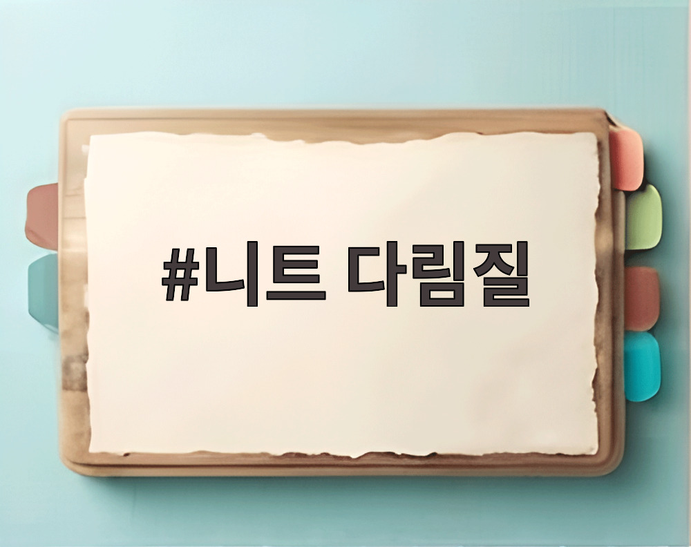 니트 다림질