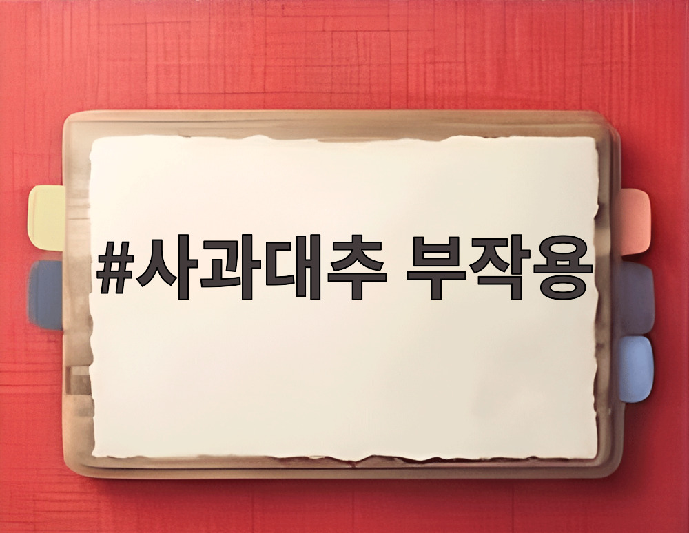 사과대추 부작용