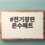전기장판 온수매트