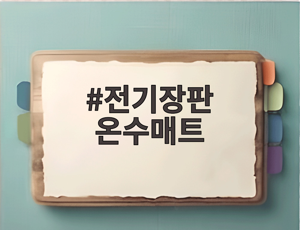 전기장판 온수매트