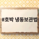 호박 냉동보관법