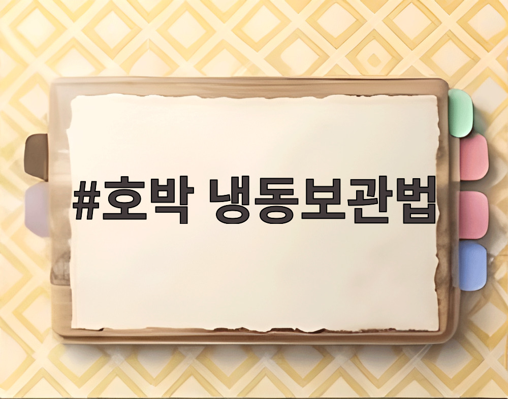 호박 냉동보관법