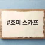 호피 스카프 하나로 가을 분위기를 완성하는 코디 비법 호피 스카프