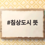 침상도시 뜻