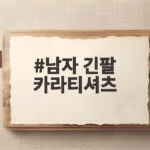 남자 긴팔 카라티셔츠