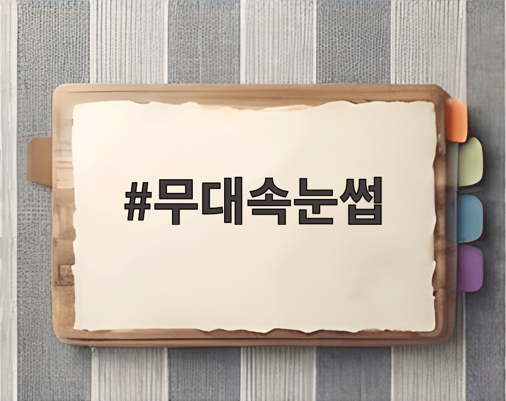 무대속눈썹