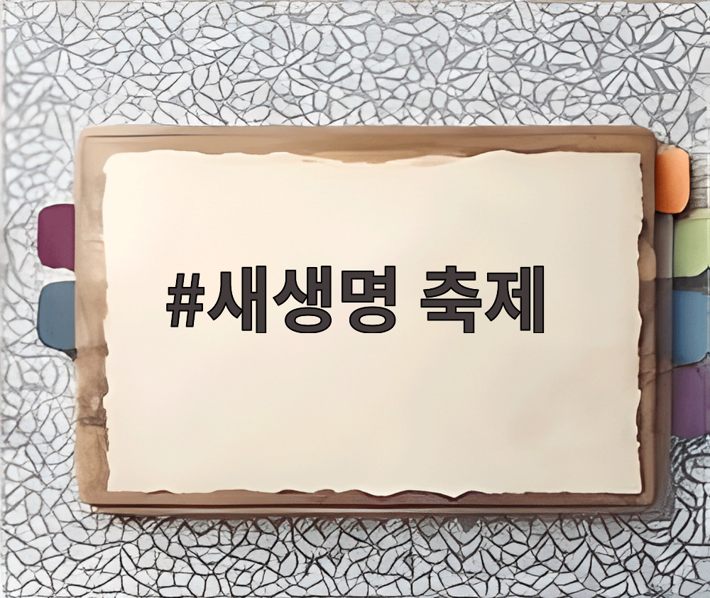 새생명 축제