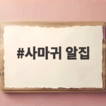 사마귀 알집 겨울나기 비밀과 봄 부화 관찰 이야기 사마귀 알집
