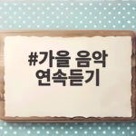 가을 음악 연속듣기