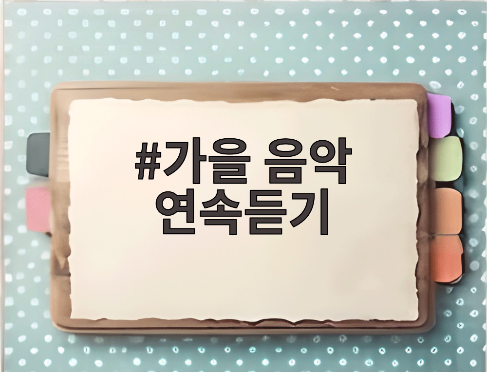 가을 음악 연속듣기