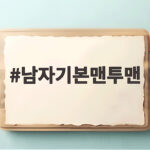 남자기본맨투맨