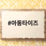 아동타이즈 고르는 법 이것만 알면 발목 걱정 끝 아동타이즈